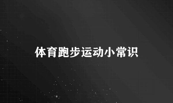 体育跑步运动小常识