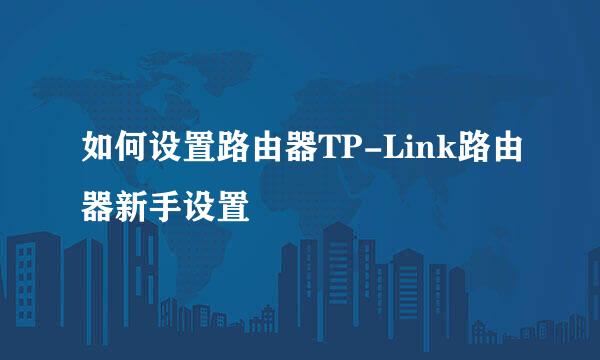 如何设置路由器TP-Link路由器新手设置