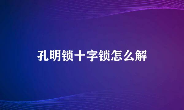 孔明锁十字锁怎么解