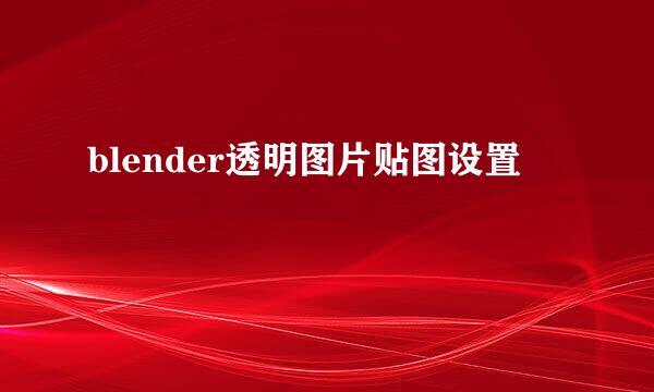 blender透明图片贴图设置