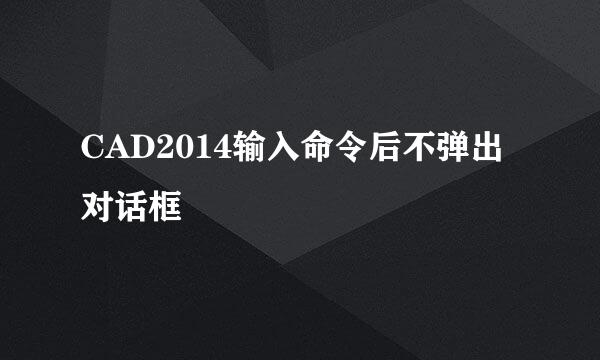 CAD2014输入命令后不弹出对话框