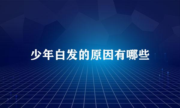 少年白发的原因有哪些