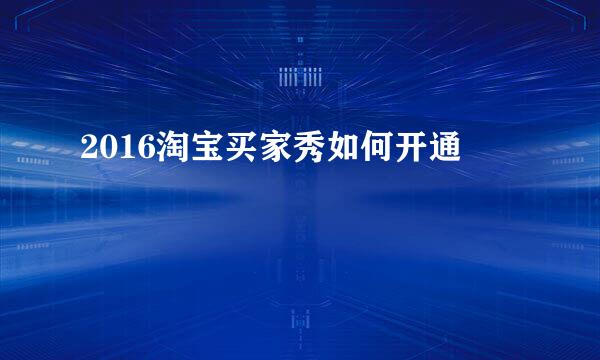 2016淘宝买家秀如何开通