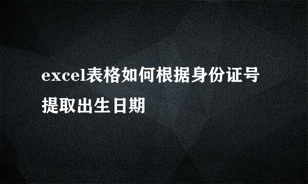excel表格如何根据身份证号提取出生日期