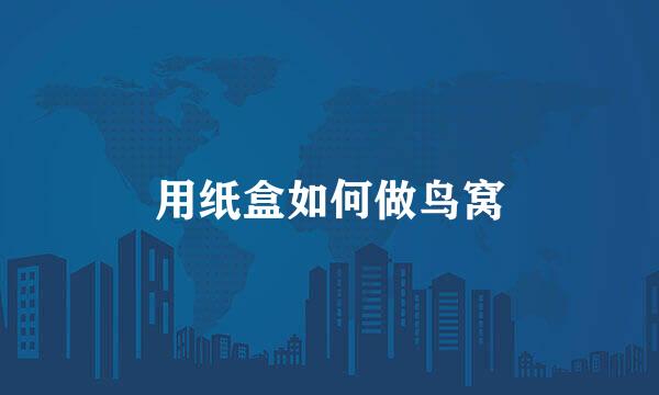 用纸盒如何做鸟窝