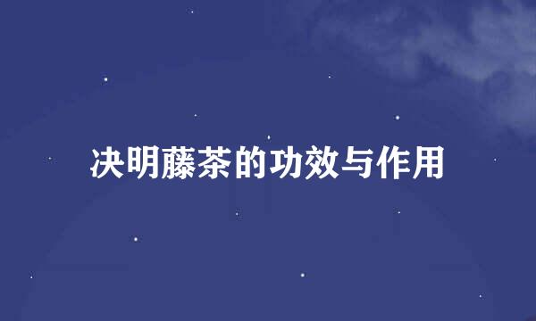 决明藤茶的功效与作用