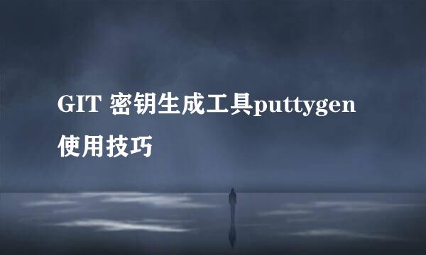 GIT 密钥生成工具puttygen使用技巧