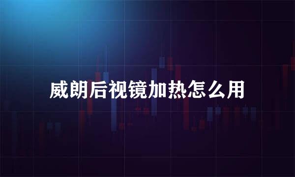 威朗后视镜加热怎么用