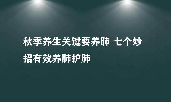 秋季养生关键要养肺 七个妙招有效养肺护肺