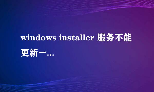 windows installer 服务不能更新一个或多个受