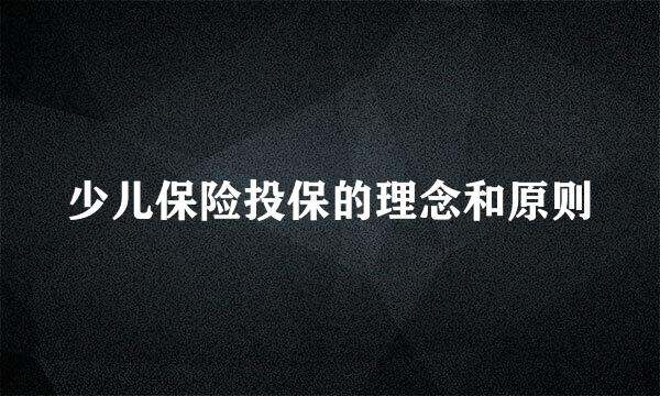 少儿保险投保的理念和原则