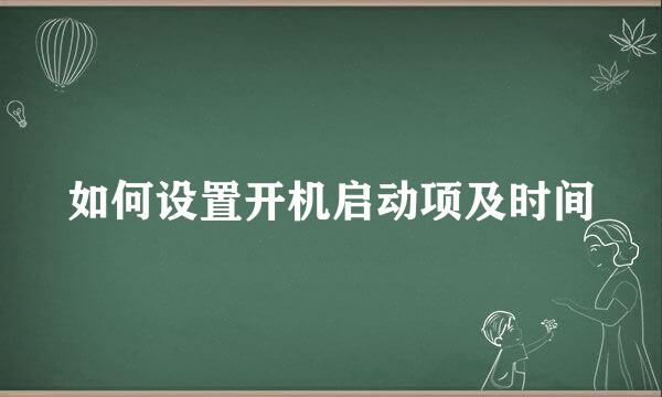 如何设置开机启动项及时间