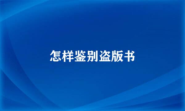 怎样鉴别盗版书