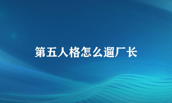 第五人格怎么遛厂长