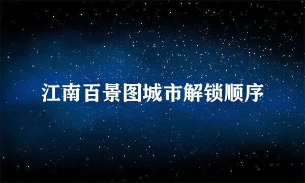 江南百景图城市解锁顺序