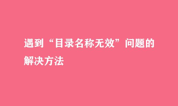 遇到“目录名称无效”问题的解决方法