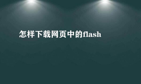 怎样下载网页中的flash