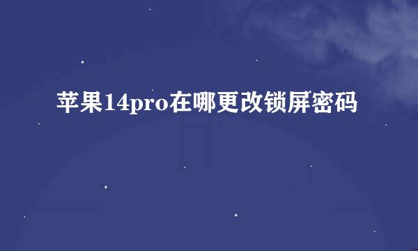 苹果14pro在哪更改锁屏密码