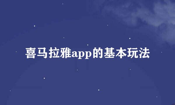 喜马拉雅app的基本玩法