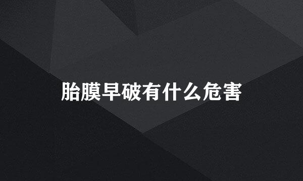 胎膜早破有什么危害