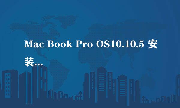 Mac Book Pro OS10.10.5 安装施乐网络打印机