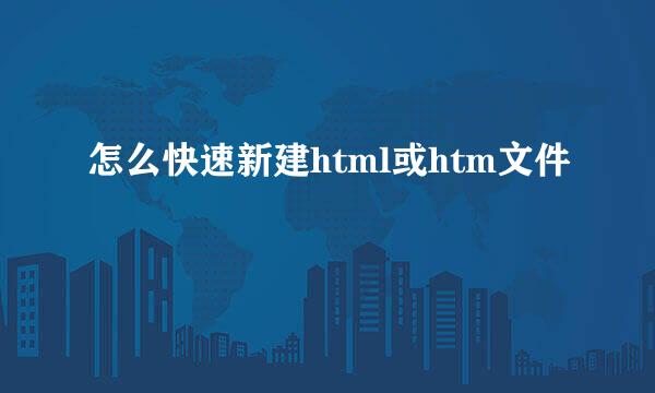 怎么快速新建html或htm文件
