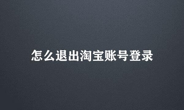怎么退出淘宝账号登录