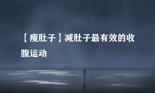 【瘦肚子】减肚子最有效的收腹运动