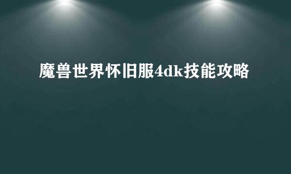 魔兽世界怀旧服4dk技能攻略