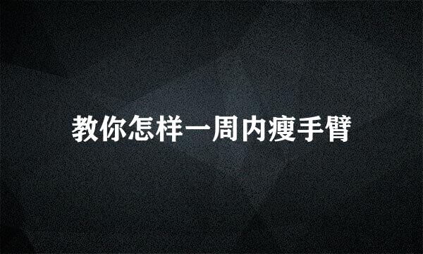 教你怎样一周内瘦手臂