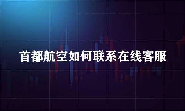 首都航空如何联系在线客服