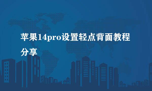 苹果14pro设置轻点背面教程分享