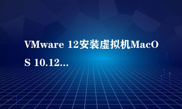 VMware 12安装虚拟机MacOS 10.12 Sierra正式版