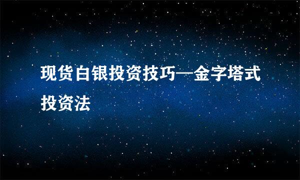 现货白银投资技巧—金字塔式投资法