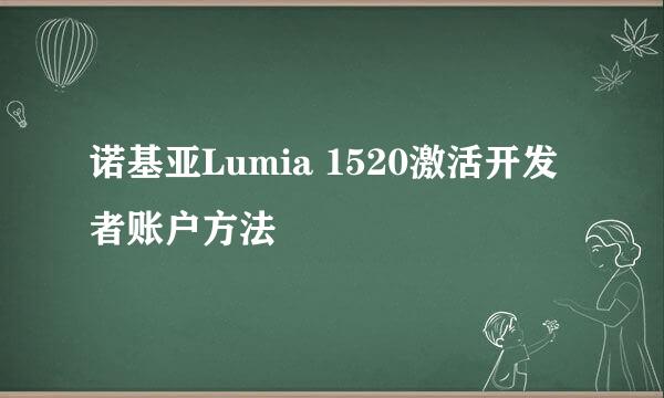诺基亚Lumia 1520激活开发者账户方法