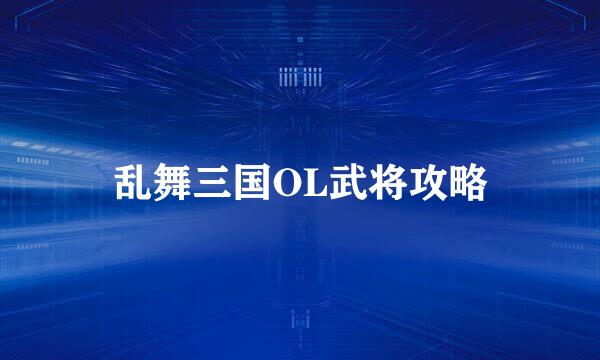 乱舞三国OL武将攻略
