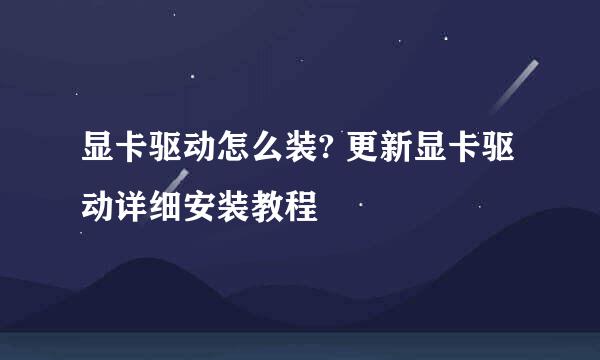 显卡驱动怎么装? 更新显卡驱动详细安装教程
