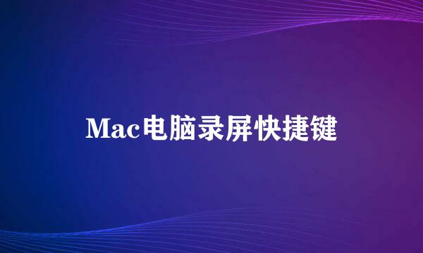 Mac电脑录屏快捷键
