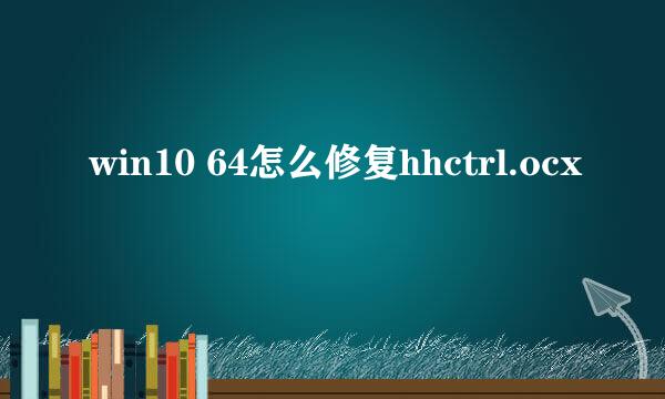 win10 64怎么修复hhctrl.ocx