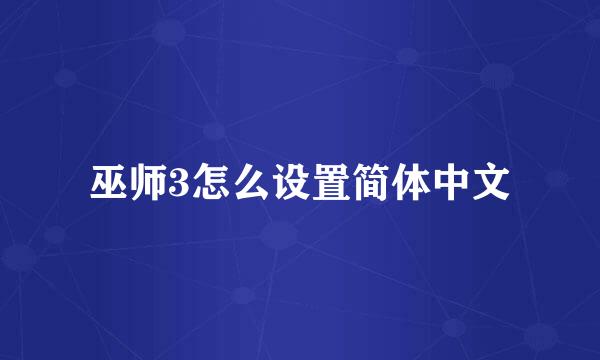 巫师3怎么设置简体中文
