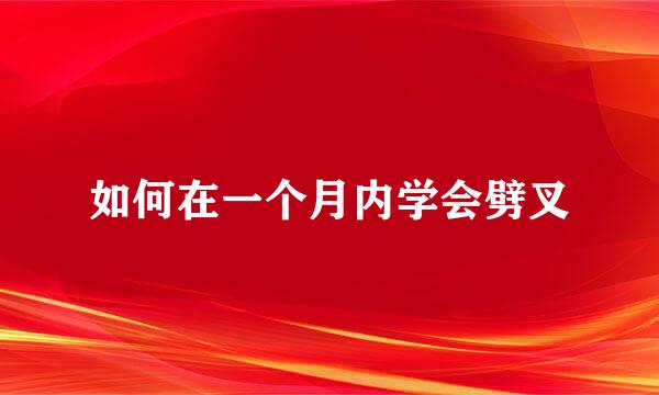 如何在一个月内学会劈叉