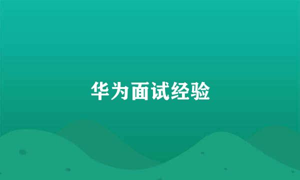 华为面试经验