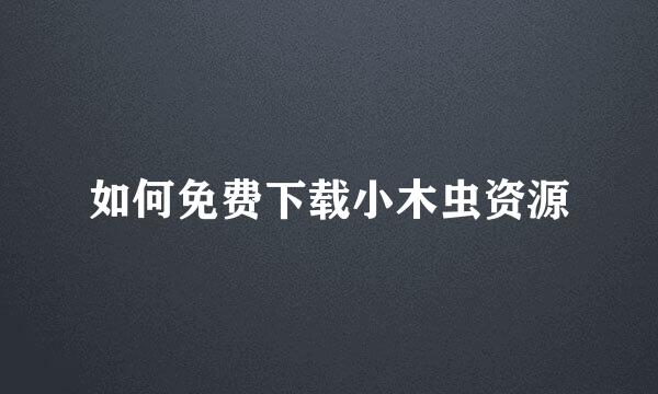 如何免费下载小木虫资源