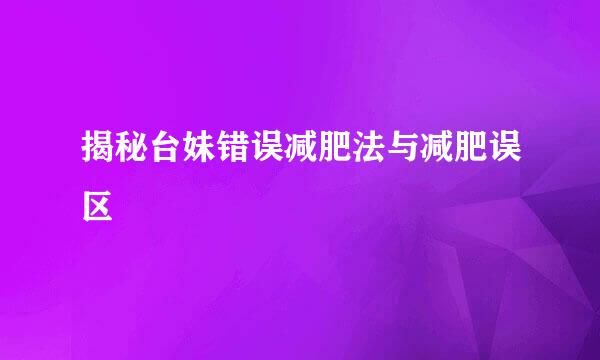 揭秘台妹错误减肥法与减肥误区