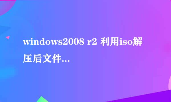 windows2008 r2 利用iso解压后文件安装系统
