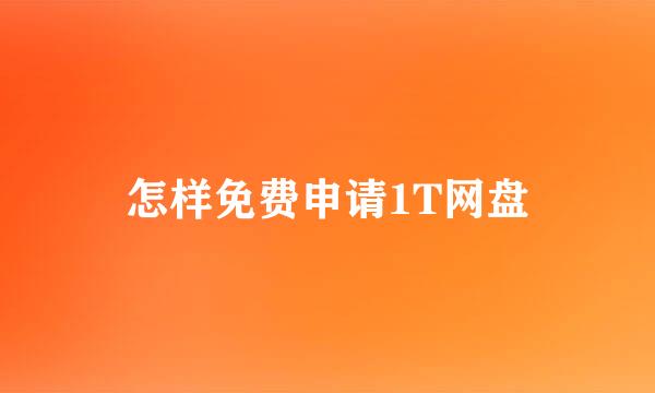 怎样免费申请1T网盘
