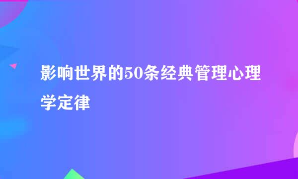 影响世界的50条经典管理心理学定律