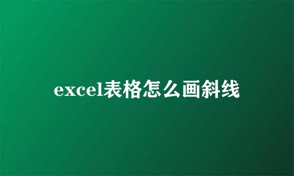 excel表格怎么画斜线