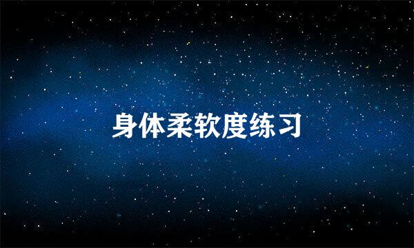 身体柔软度练习