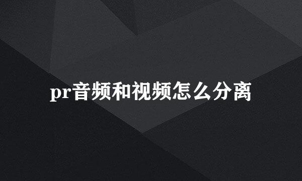 pr音频和视频怎么分离
